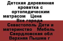 Детская деревянная кроватка с ортопедическим матрасом › Цена ­ 2 500 - Все города, Севастополь Дети и материнство » Мебель   . Свердловская обл.,Верхняя Пышма г.